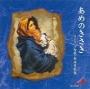 林裕美子/聖母マリアの賛歌
