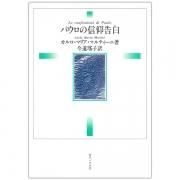 新約聖書 原文校訂による口語訳 A6判｜キリスト教書籍販売｜本
