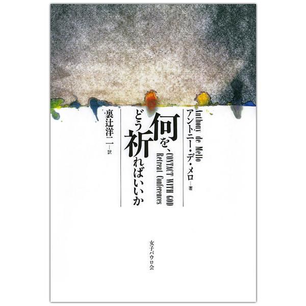 何を どう祈ればいいか キリスト教書籍販売 本 Shop Pauline女子パウロ会オンラインショップ通販 何を どう祈ればいいか キリスト教書籍販売 本 Shop Pauline女子パウロ会オンラインショップ通販