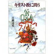 ひびきあう日本文化と福音 三者三様のおもい｜キリスト教書籍販売｜本｜Shop Pauline女子パウロ会オンラインショップ通販