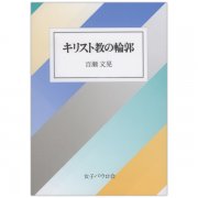 生涯学習のためのキリスト論｜百瀬文晃｜キリスト教書籍販売｜本｜Shop Pauline女子パウロ会オンラインショップ通販