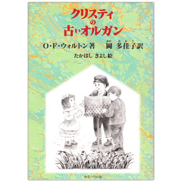 クリスティの古いオルガン｜キリスト教書籍販売｜絵本・児童書｜Shop