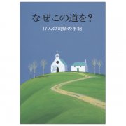 涙の理由 救われた難民と船長の再会物語｜キリスト教書籍販売｜本