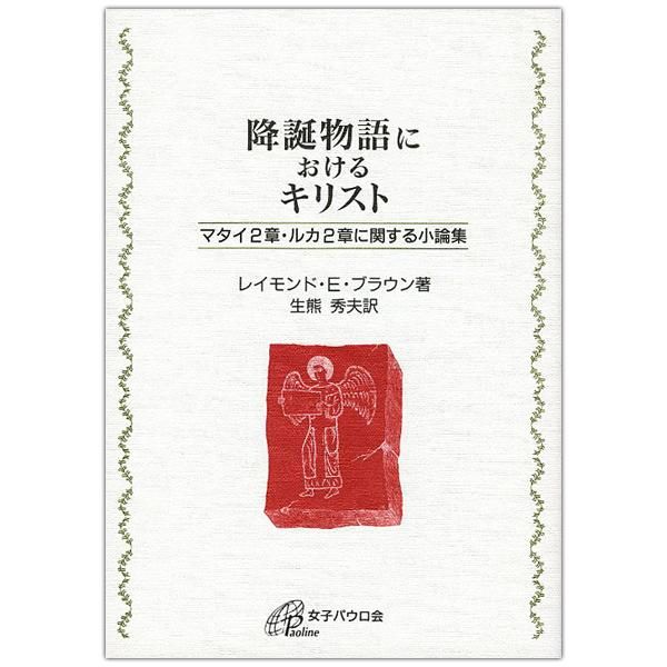 降誕物語におけるキリスト　マタイ２章・ルカ２章に関する小論集｜キリスト教書籍販売｜本｜Shop Pauline女子パウロ会オンラインショップ通販