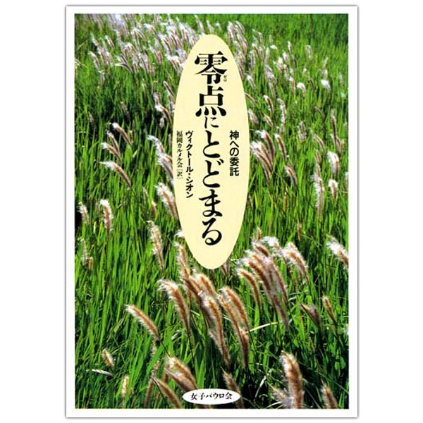 零点にとどまる 神への委託｜キリスト教書籍販売｜本｜Shop Pauline