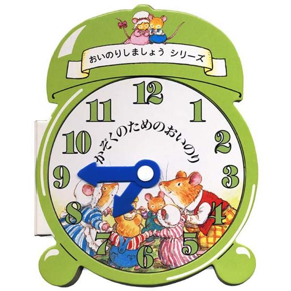 かぞくのためのおいのり おいのりしましょうシリーズ｜キリスト