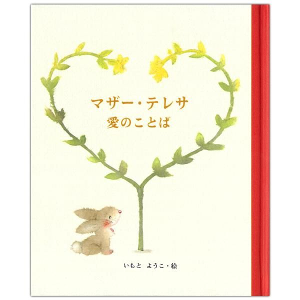 マザー テレサ 愛のことば キリスト教書籍販売 絵本 児童書 Shop Pauline女子パウロ会オンラインショップ通販