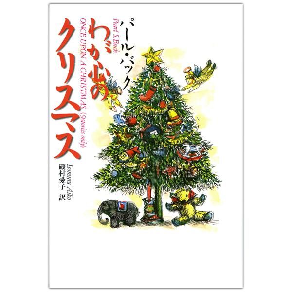 わが心のクリスマス パール バック キリスト教書籍販売 本 Shop Pauline女子パウロ会オンラインショップ通販