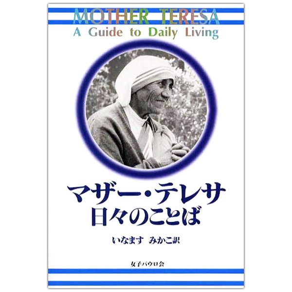 マザー・テレサ 日々のことば｜キリスト教書籍販売｜本｜Shop Pauline女子パウロ会オンラインショップ通販