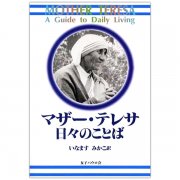 マザー・テレサのことば 神さまへのおくりもの｜キリスト教書籍販売