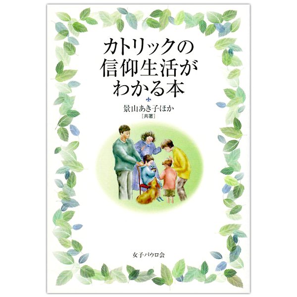 カトリックの信仰生活がわかる本｜キリスト教書籍販売｜本｜Shop Pauline女子パウロ会オンラインショップ通販