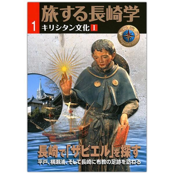 【中古】天正少年使節の中浦ジュリアン／結城了悟 著／日本二十六聖人記念館 長崎編： 日本二十六聖人記念館｜sayuri