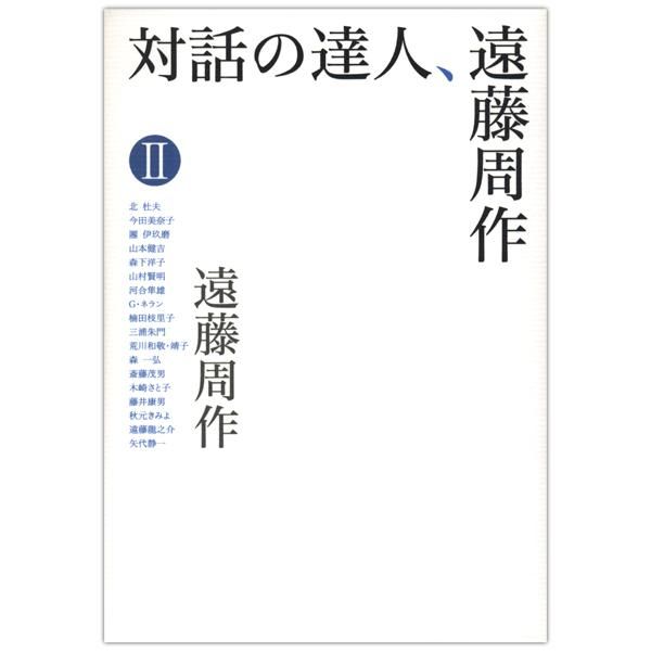 【超特価】 対話の達人、遠藤周作 2｜キリスト教書籍販売｜本｜Shop 帳簿・伝票・事務書類