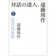 対話の達人、遠藤周作 １｜キリスト教書籍販売｜本｜Shop Pauline 女子 