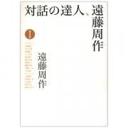 【中古】 日本人はキリスト教を信じられるか 対談集/講談社/遠藤周作 遠藤周作対談集『日本人はキリスト教を信じられるか』（講談社