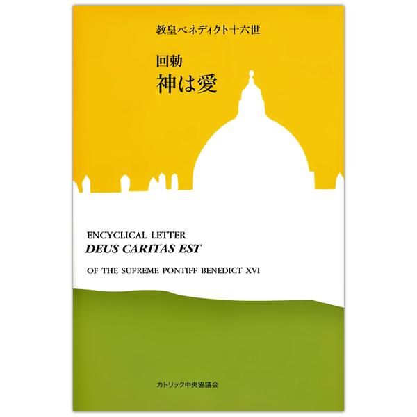 回勅 神は愛|ベネディクト十六世|キリスト教書籍販売|本 回勅 神は愛|ベネディクト十六世|キリスト教書籍販売|本