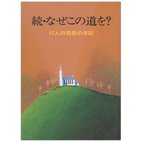 続・なぜこの道を？ 17人の司祭の手記｜キリスト教書籍販売｜本｜Shop