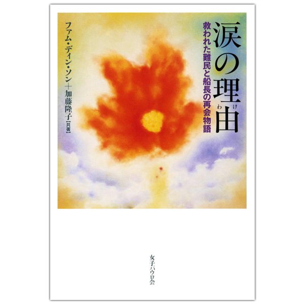 涙の理由　救われた難民と船長の再会物語｜キリスト教書籍販売｜本｜Shop Pauline女子パウロ会オンラインショップ通販