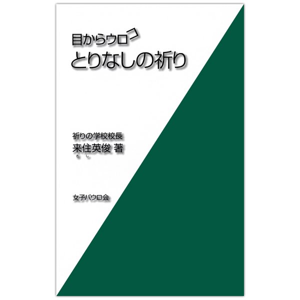 目からウロコ　とりなしの祈り｜来住英俊｜キリスト教書籍販売｜本｜Shop Pauline女子パウロ会オンラインショップ通販