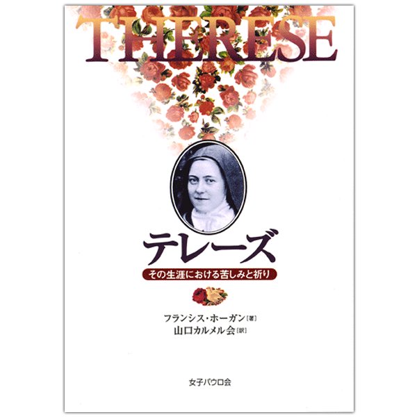 テレーズ その生涯における苦しみと祈り｜キリスト教書籍販売｜本