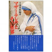 マザーテレサ すばらしいことを神さまのために｜キリスト教書籍販売