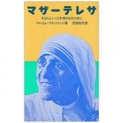 イエスの渇き 小さきテレーズとマザー・テレサ｜キリスト教書籍