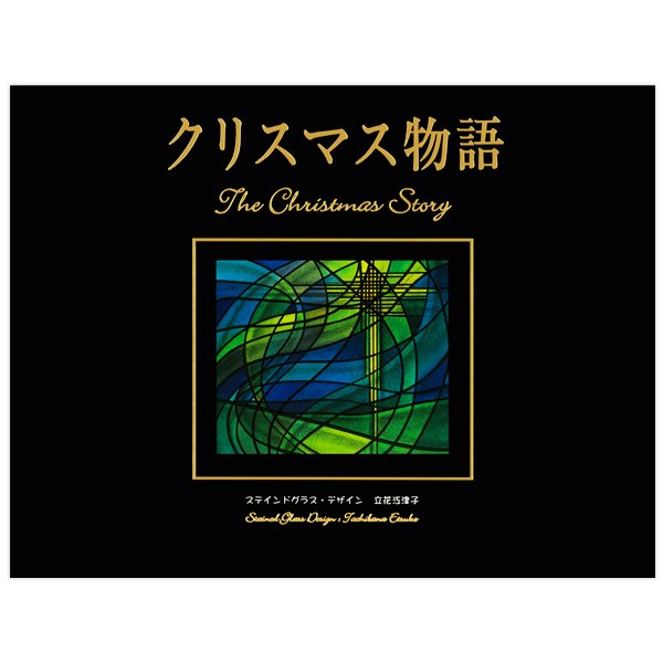 クリスマス物語｜キリスト教書籍販売｜本｜Shop Pauline女子パウロ会オンラインショップ通販