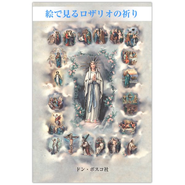 絵で見るロザリオの祈り｜キリスト教書籍販売｜本｜Shop Pauline 女子パウロ会オンラインショップ通販