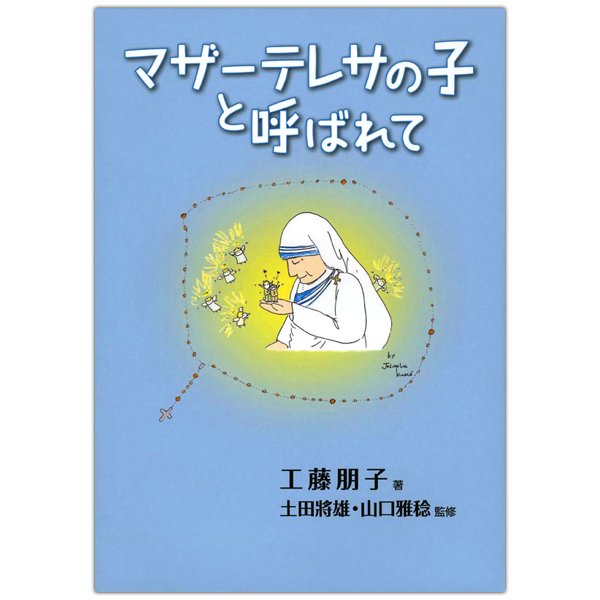 マザーテレサの子と呼ばれて｜キリスト教書籍販売｜本｜Shop Pauline女子パウロ会オンラインショップ通販