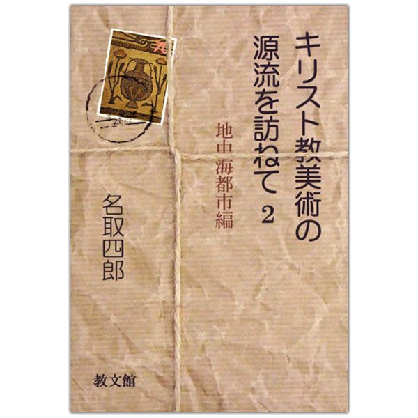 キリスト教美術の源流を訪ねて2 地中海都市編｜キリスト教書籍販売｜本