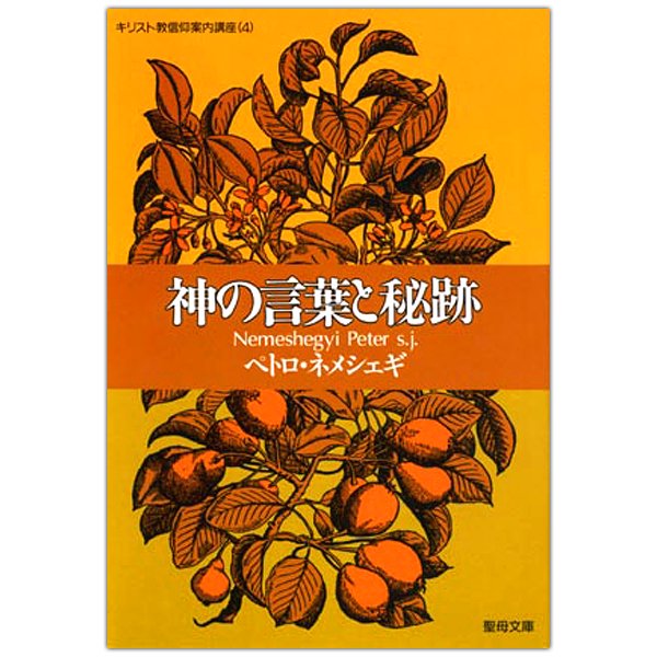 神の言葉と秘跡　キリスト教信仰案内講座(4)｜キリスト教書籍販売｜本｜Shop Pauline女子パウロ会オンラインショップ通販