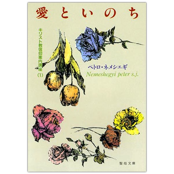 愛といのち　キリスト教信仰案内講座(1)｜キリスト教書籍販売｜本｜Shop Pauline女子パウロ会オンラインショップ通販