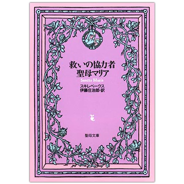 救いの協力者聖母マリア｜キリスト教書籍販売｜本｜Shop Pauline女子