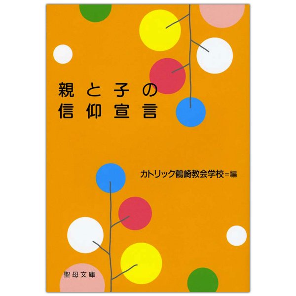 親と子の信仰宣言｜キリスト教書籍販売｜本｜Shop Pauline女子パウロ会オンラインショップ通販