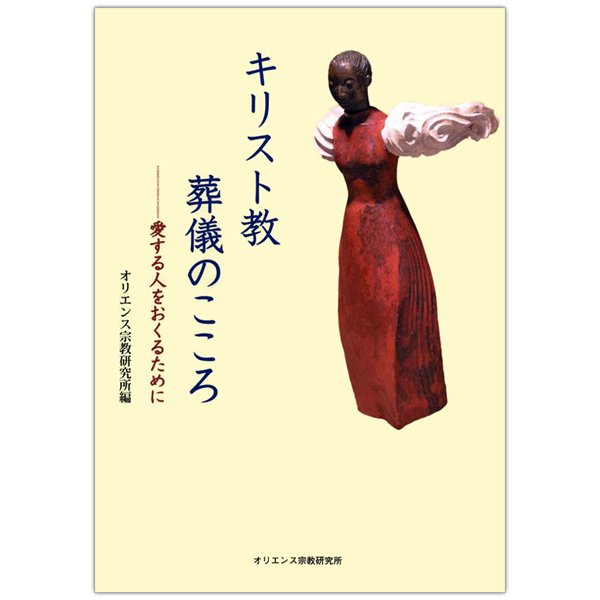 キリスト教　葬儀のこころ──愛する人をおくるために｜キリスト教書籍販売｜本｜Shop Pauline女子パウロ会オンラインショップ通販