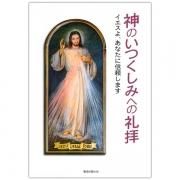 わたしの霊魂における神のいつくしみ 聖ファウスティナの日記