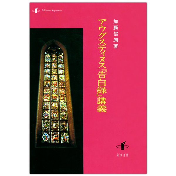 アウグスティヌス『告白録』講義｜加藤信朗｜キリスト教書籍販売｜本｜Shop Pauline女子パウロ会オンラインショップ通販