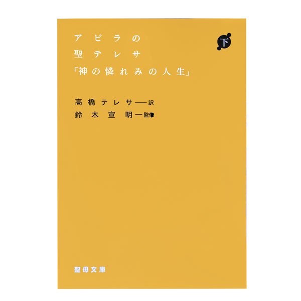 アビラの聖テレサ「神の憐れみの人生」下｜キリスト教書籍販売｜本｜Shop Pauline女子パウロ会オンラインショップ通販