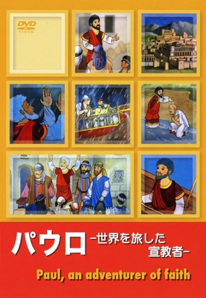 ≪DVD≫パウロ 世界を旅した宣教者｜DVD｜キリスト教視聴覚｜聖品販売