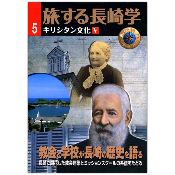 旅する長崎学5　キリシタン文化Ⅴ　教会と学校が長崎の歴史を語る｜キリスト教書籍販売｜本｜Shop Pauline女子パウロ会オンラインショップ通販