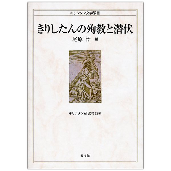 きりしたんの殉教と潜伏　キリシタン研究第43輯｜キリスト教書籍販売｜本｜Shop Pauline 女子パウロ会オンラインショップ通販