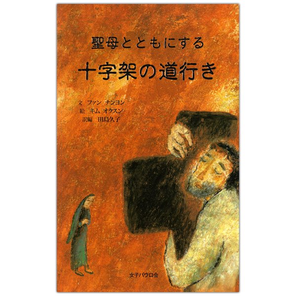 聖母とともにする 十字架の道行き｜キリスト教書籍販売｜本｜電子書籍｜Shop Pauline女子パウロ会オンラインショップ通販