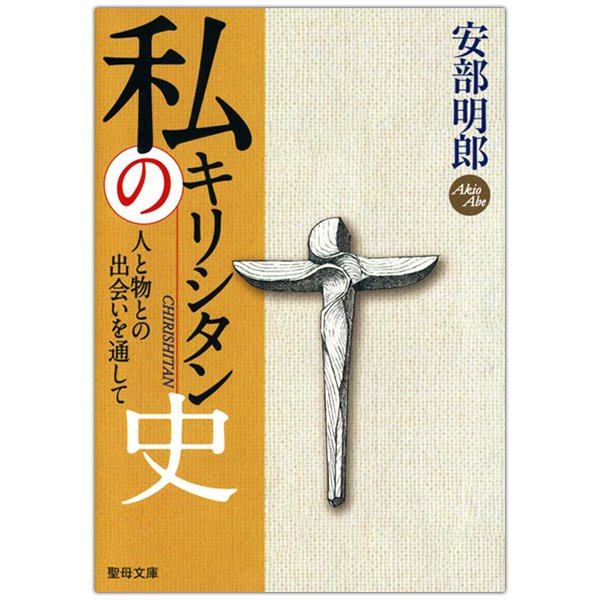 私のキリシタン史　人と物との出会いを通して｜キリスト教書籍販売｜本｜Shop Pauline女子パウロ会オンラインショップ通販