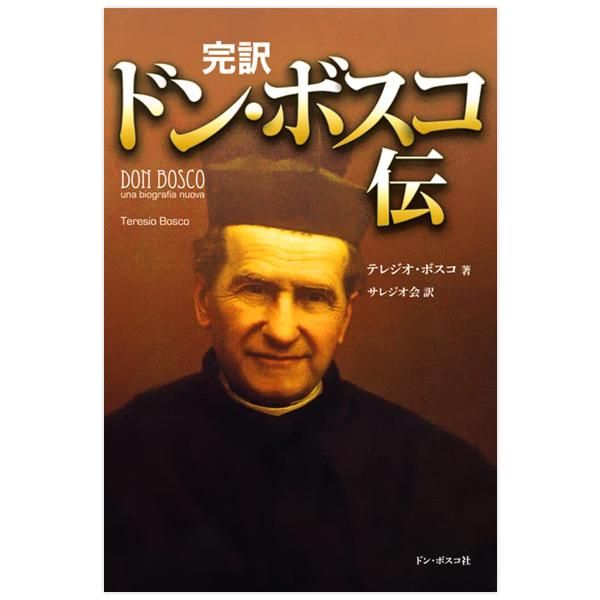 完訳 ドン・ボスコ伝｜キリスト教書籍販売｜本｜Shop Pauline