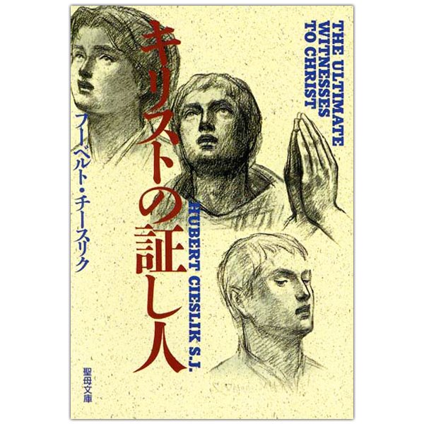 キリストの証し人｜キリスト教書籍販売｜本｜Shop Pauline女子パウロ会オンラインショップ通販