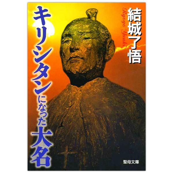 【中古】天正少年使節の中浦ジュリアン／結城了悟 著／日本二十六聖人記念館 長崎編： 日本二十六聖人記念館｜sayuri