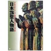 日本二十六聖人殉教記｜結城了悟｜キリスト教書籍販売｜本｜Shop