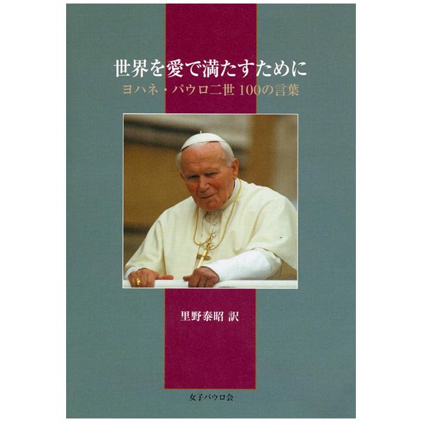 ヨハネパウロ2世 訪日記念品 カトリック - コレクション