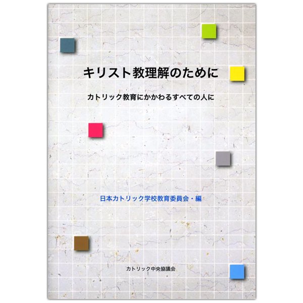 教育｜キリスト教書籍販売｜本｜Shop Pauline 女子パウロ会オンライン