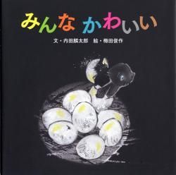 みんな かわいい キリスト教書籍販売 絵本 児童書 Shop Pauline女子パウロ会オンラインショップ通販